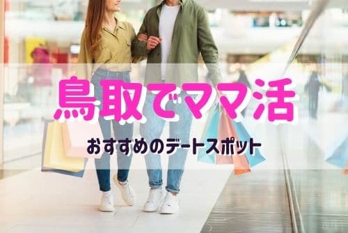 鳥取（米子）のママと行きたいおすすめのデートスポット