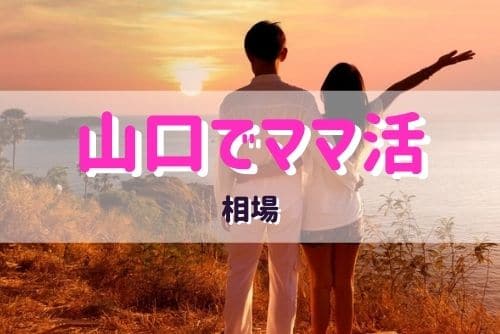 山口県のママ活の報酬の相場って？