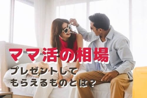 ママ活でプレゼントしてもらえるものとは