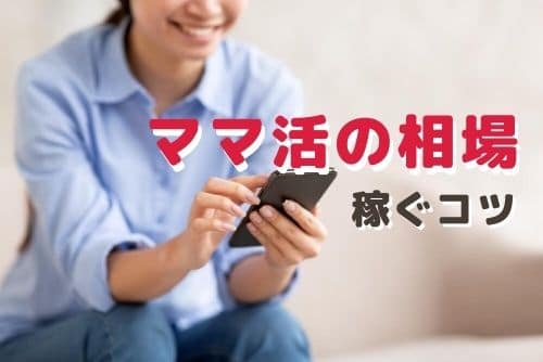 ママ活でお小遣い稼ぐコツを教えて？