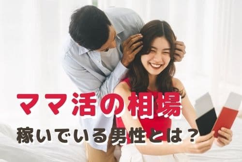 ママ活で稼いでいるのはどんな男性？