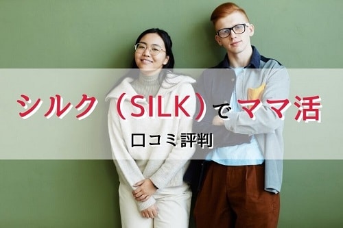 シルクを実際に試した人の良い・悪い口コミ