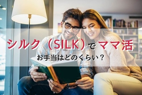 シルクのママ活はどれくらいもらえる？お手当の相場を紹介