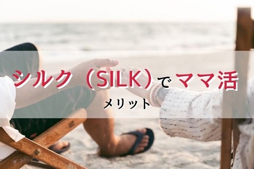 シルク（SILK）のメリット