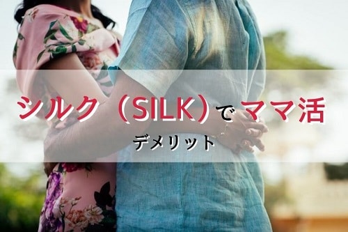 シルク（SILK）のデメリット、注意点