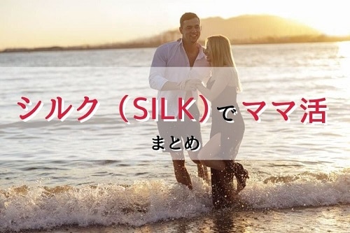 ママ活アプリ・シルク（SILK）のまとめ