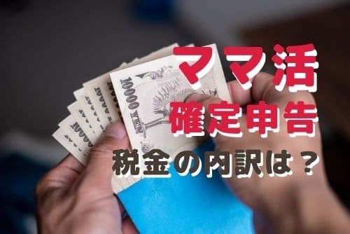 ママ活をしたときの税金の内訳は？