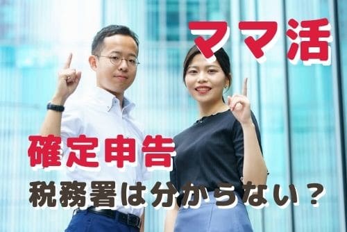 ママ活で稼いでも税務署には分からないって本当？