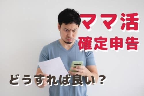 ママ活でもらったお小遣いの確定申告のはどうすれば良い？