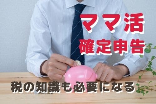 ママ活稼げるようになったら税の知識も必要になる