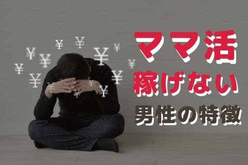 ママ活をしても稼げない男性の特徴。あるあるパターン