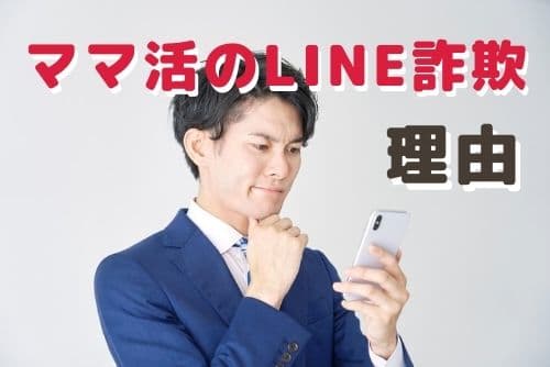 ママ活詐欺がLINEで行われるケースが多い理由