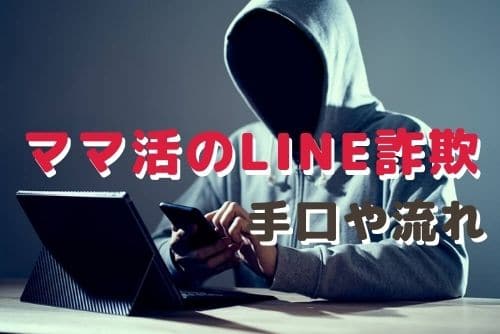 LINEを使ったママ活詐欺の手口や流れ