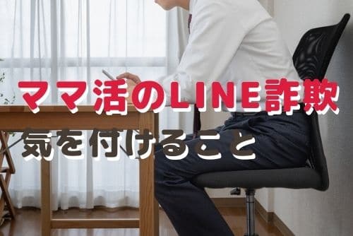 ママ活のLINE詐欺に遭わないための対策法