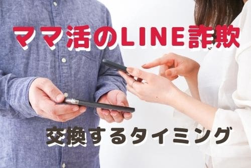 ママ活詐欺を避けるためのLINE交換のタイミング