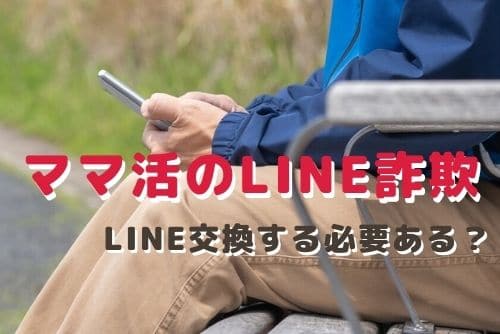 ママ活でLINE交換をする必要はあるのか