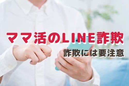 ママ活でLINEを使う時は詐欺に要注意