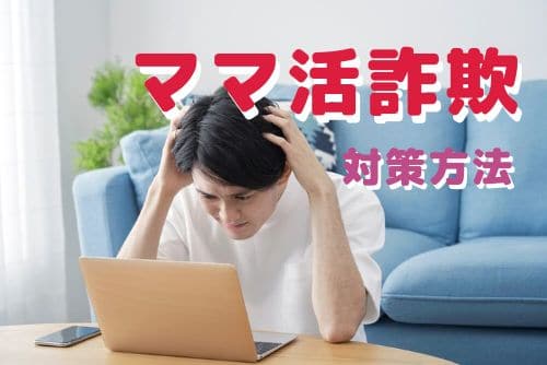 自分でできるママ活詐欺の対策方法。自分の安全は自分で守る