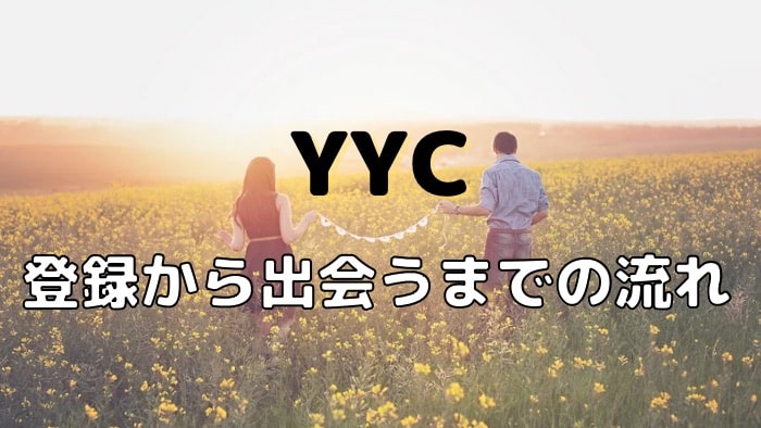 YYCでの登録から出会うまでの流れ