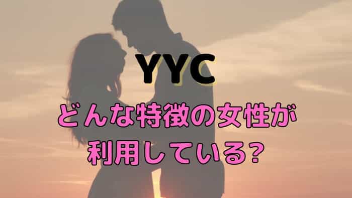 YYCはどんな特徴の女性が利用しているの？