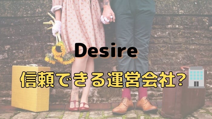 Desire（デザイア）の運営会社は信頼できる？