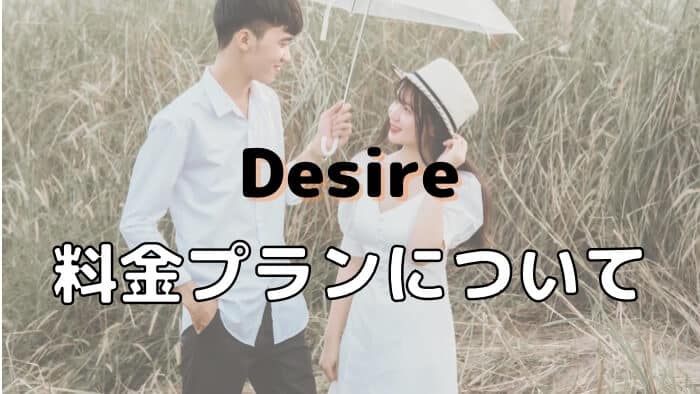 Desire（デザイア）の料金プランはどうなっている？