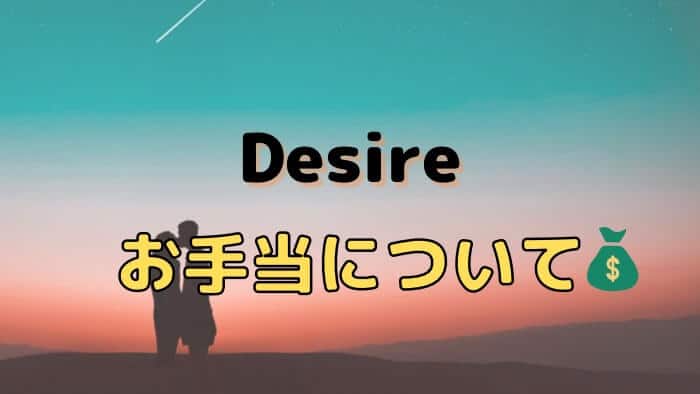 Desire（デザイア）でママ活したお手当の相場