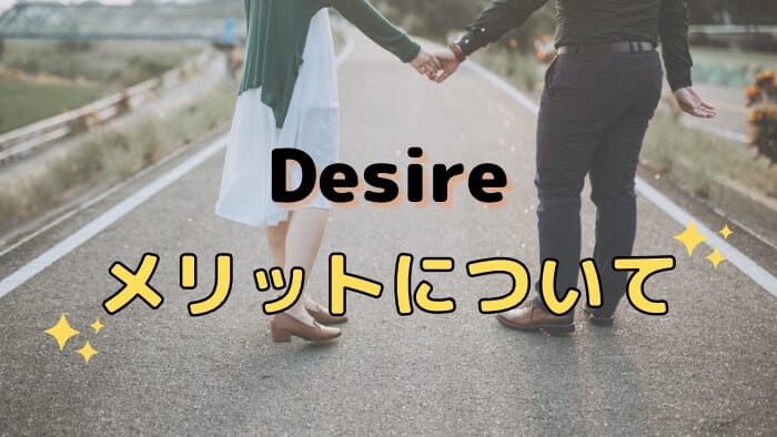 Desire（デザイア）でママ活するメリット