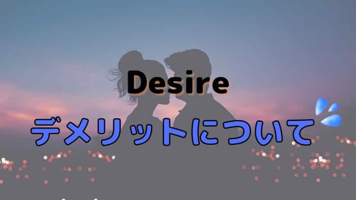 Desire（デザイア）でママ活するデメリット