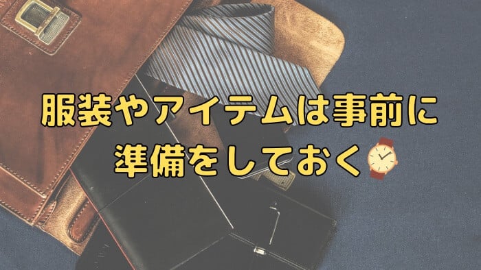 ママ活で着る服装やアイテムは前もって準備しておく