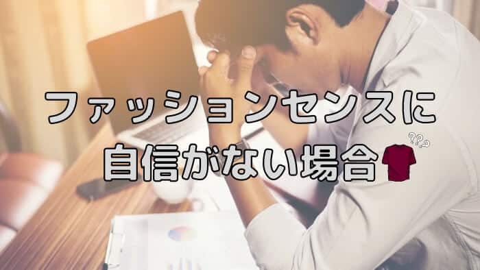 自分のファッションセンスに自信がない場合