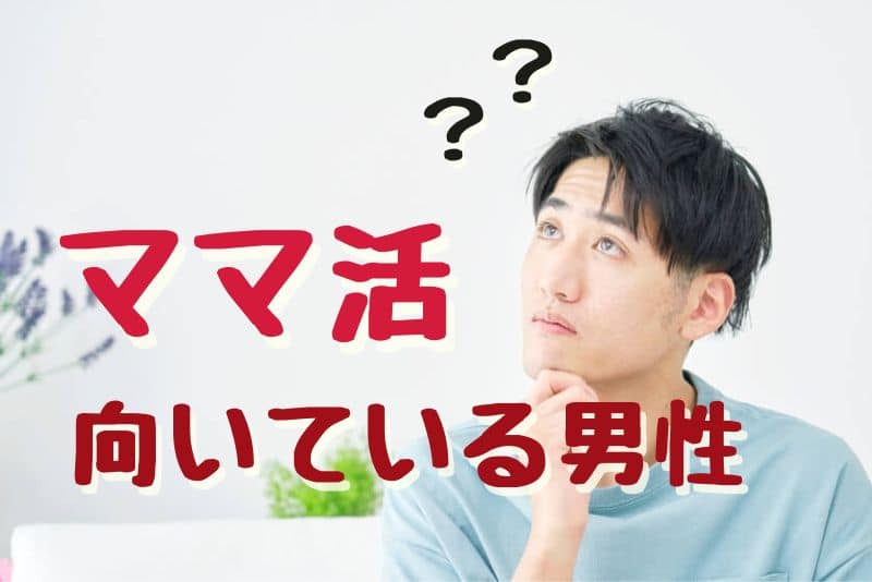 ママ活に向いている男性はどんな特徴がある？求められるために努力すべきこと