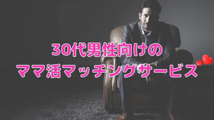 30代男性向けのおすすめママ活マッチングサービス