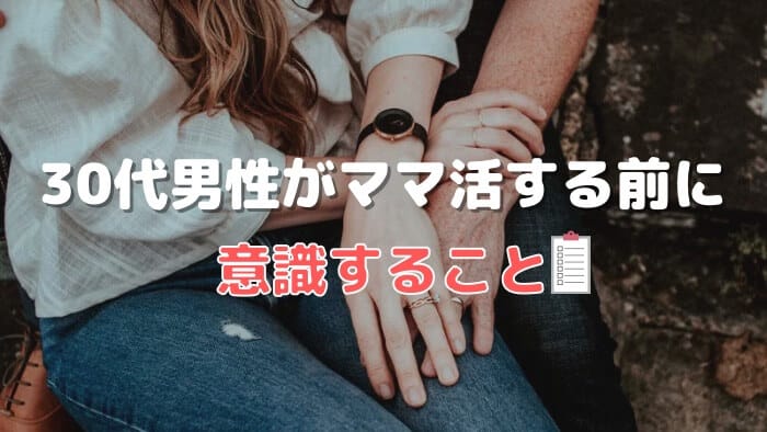 30代男性がママ活する前に意識すること