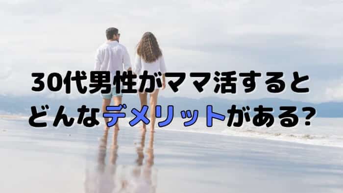 30代男性がママ活をするデメリット