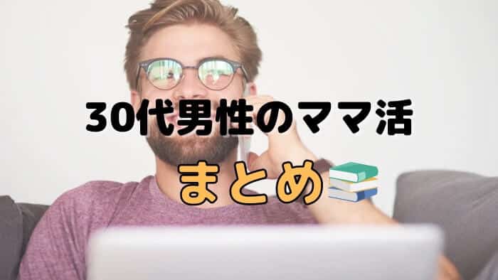 30代男性のママ活まとめ