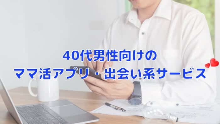 40代男性におすすめのママ活アプリ紹介