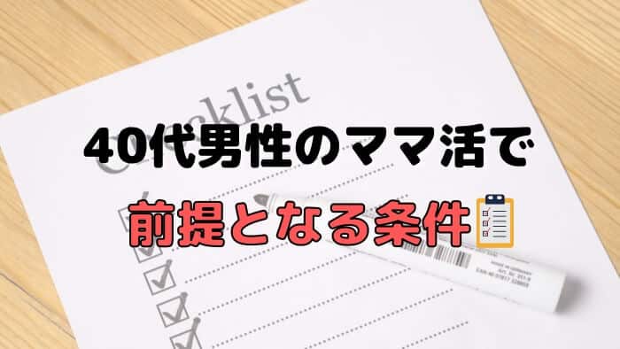 40代男性のママ活で前提となる条件とは？