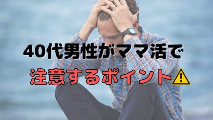 40代男性のママ活で注意しておくべきポイント