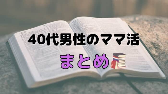 40代男性のママ活まとめ