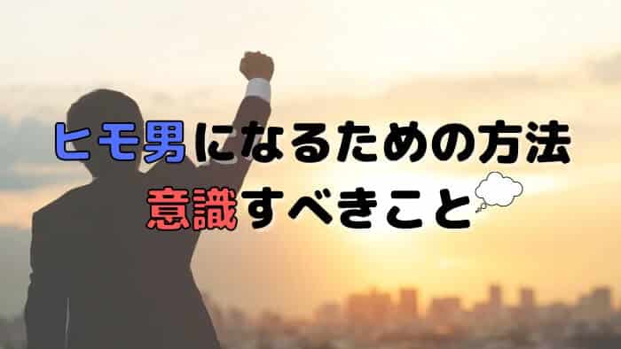 ヒモになるための方法、意識すべきこと