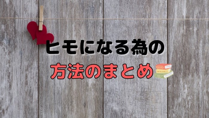 ヒモになる為の方法のまとめ