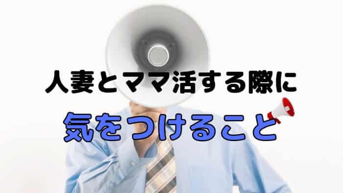 人妻とママ活する際に気を付けるべきこと