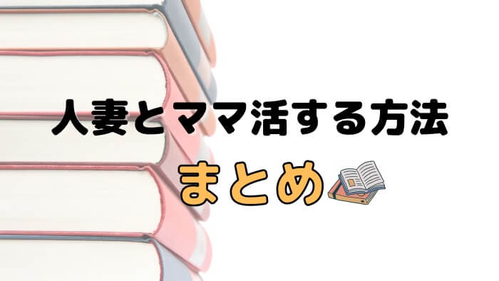 人妻とママ活する方法のまとめ