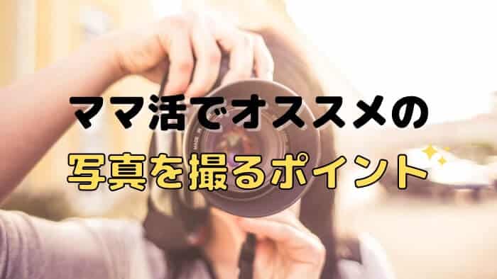 ママ活でおすすめの写真を撮るポイント