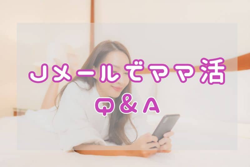 JメールのよくあるQ&A