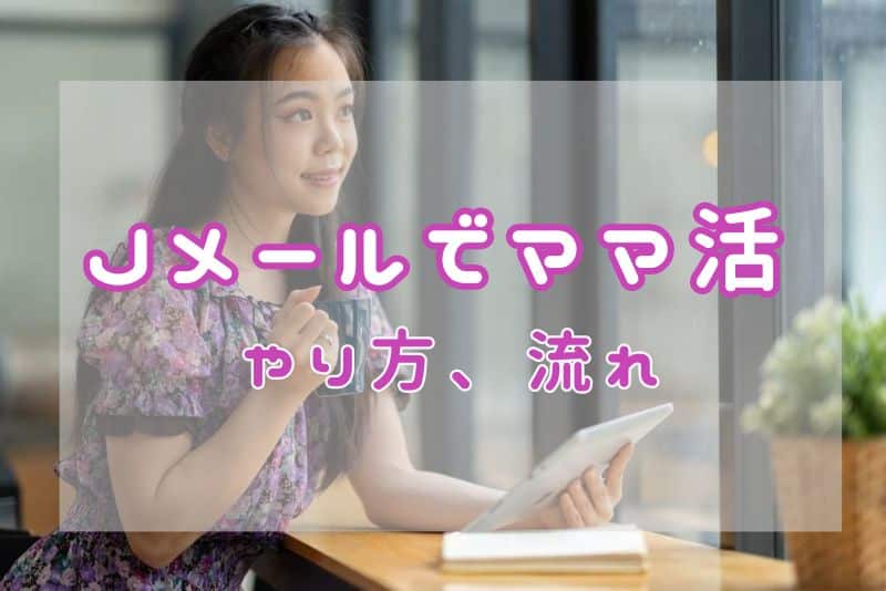 Jメールでママ活するやり方、流れ、探し方