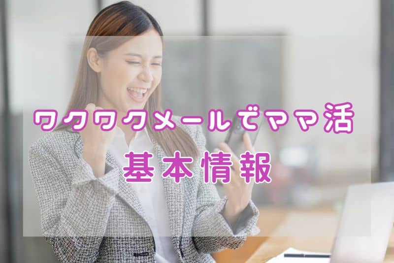 ワクワクメールの基本情報。運営会社は信用できる？