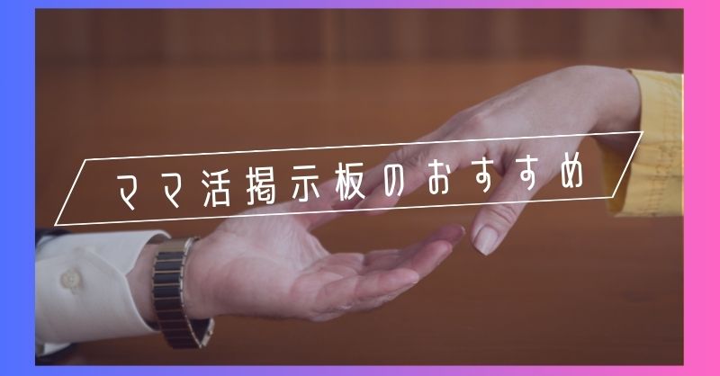 ママ活掲示板のおすすめ紹介。知名度があって安全に出会える掲示板