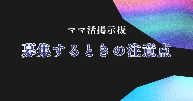 ママ活掲示板でママを募集するときの注意点